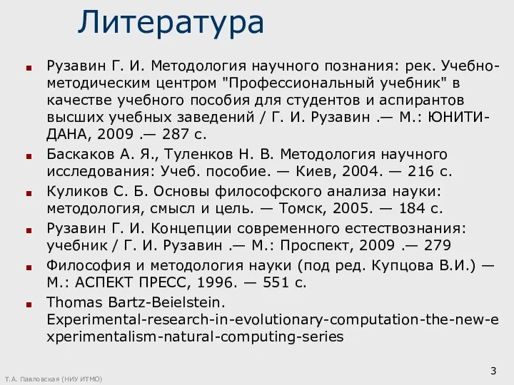 Литература Рузавин Г. И. Методология научного познания: рек. Учебно-методическим центром "Профессиональный