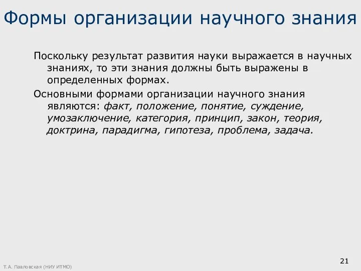 Формы организации научного знания Поскольку результат развития науки выражается в научных