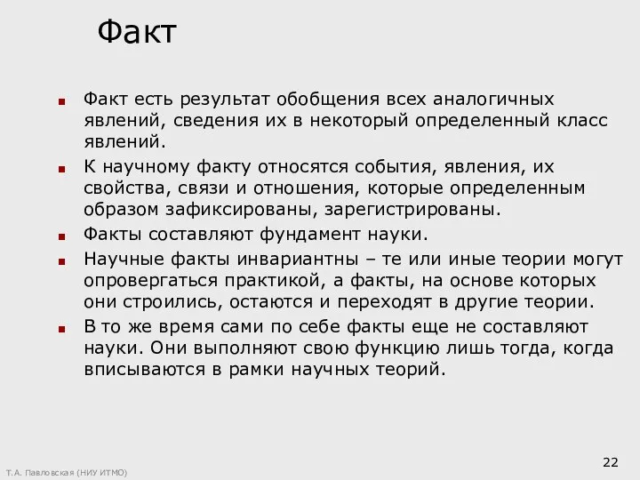 Факт Факт есть результат обобщения всех аналогичных явлений, сведения их в