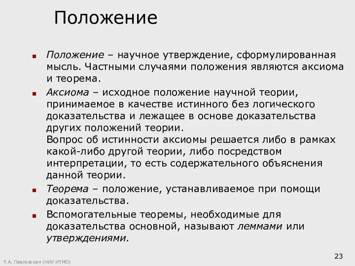 Положение Положение – научное утверждение, сформулированная мысль. Частными случаями положения являются