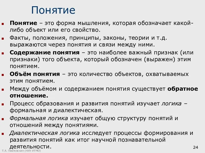 Понятие Понятие – это форма мышления, которая обозначает какой-либо объект или