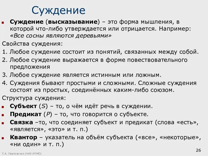 Суждение Суждение (высказывание) – это форма мышления, в которой что-либо утверждается