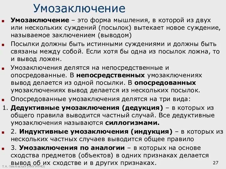 Умозаключение Умозаключение – это форма мышления, в которой из двух или