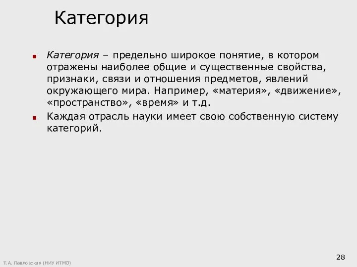 Категория Категория – предельно широкое понятие, в котором отражены наиболее общие