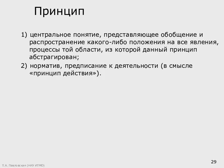 Принцип 1) центральное понятие, представляющее обобщение и распространение какого-либо положения на