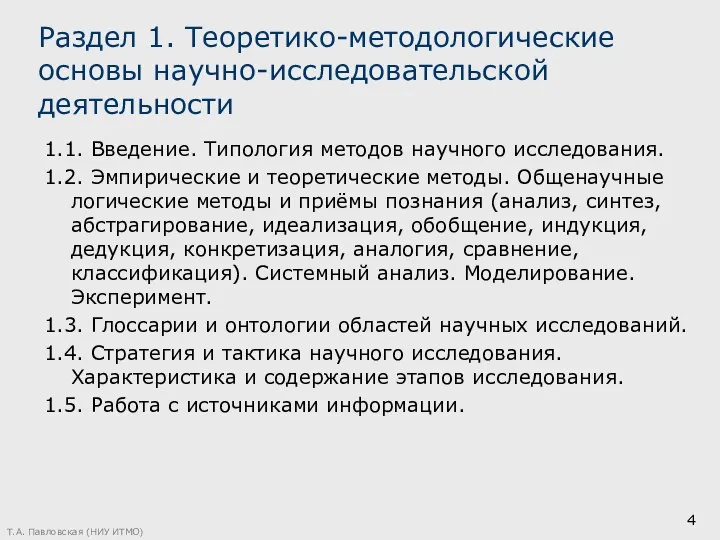 Т.А. Павловская (НИУ ИТМО) Раздел 1. Теоретико-методологические основы научно-исследовательской деятельности 1.1.