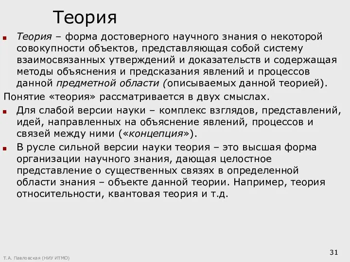 Теория Теория – форма достоверного научного знания о некоторой совокупности объектов,