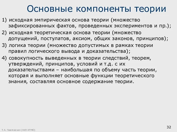 Основные компоненты теории 1) исходная эмпирическая основа теории (множество зафиксированных фактов,