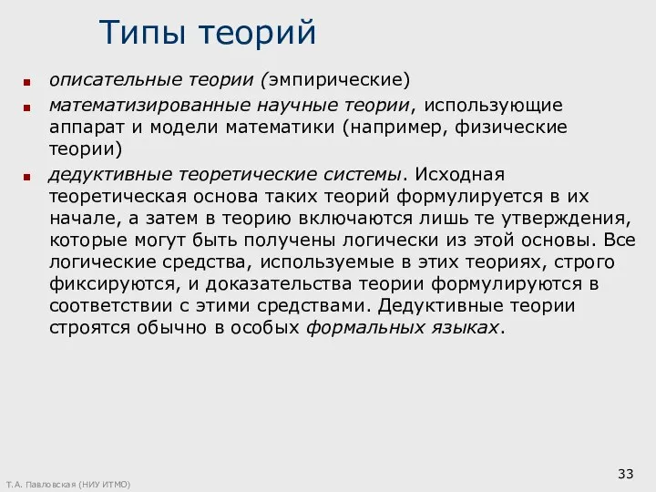 Типы теорий описательные теории (эмпирические) математизированные научные теории, использующие аппарат и