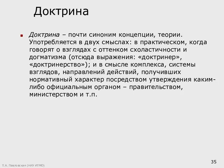 Доктрина Доктрина – почти синоним концепции, теории. Употребляется в двух смыслах: