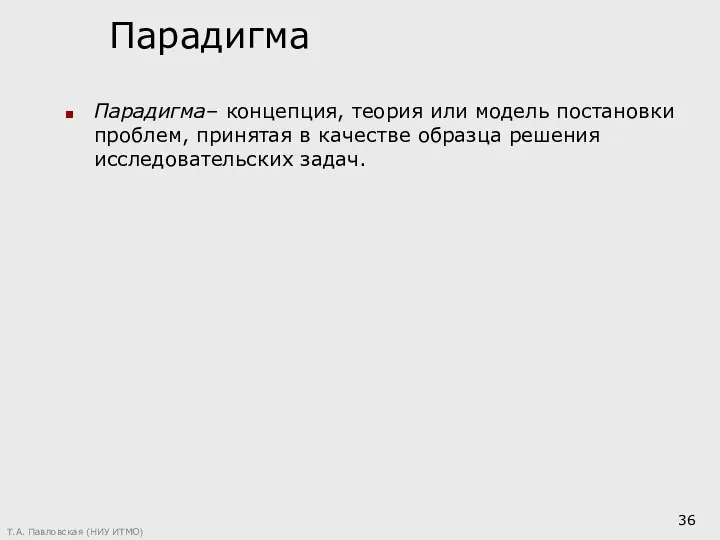 Парадигма Парадигма– концепция, теория или модель постановки проблем, принятая в качестве