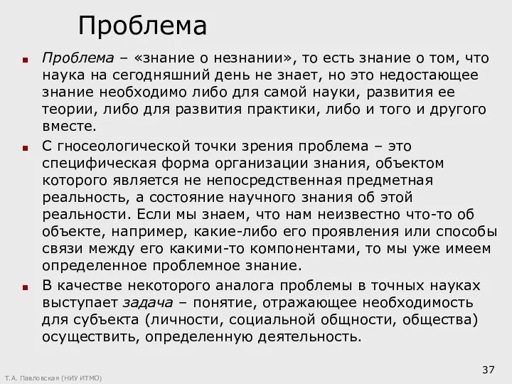 Проблема Проблема – «знание о незнании», то есть знание о том,