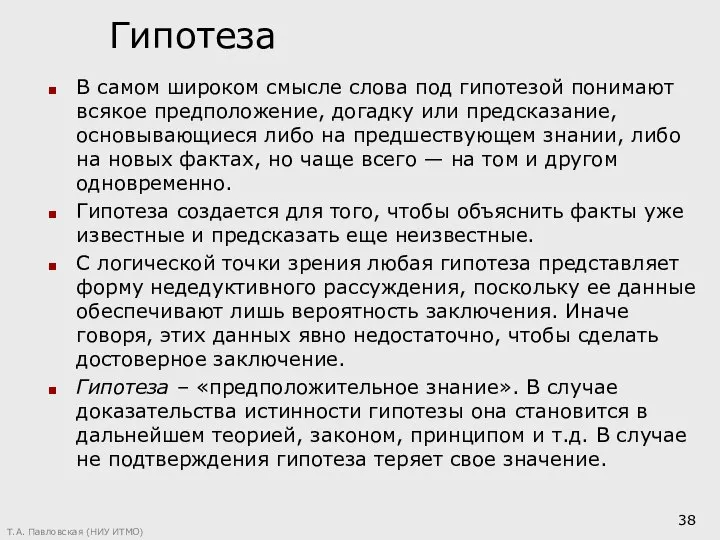 Гипотеза В самом широком смысле слова под гипотезой понимают всякое предположение,