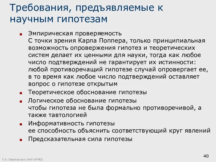 Требования, предъявляемые к научным гипотезам Эмпирическая проверяемость С точки зрения Карла