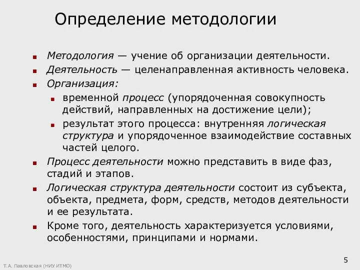 Определение методологии Методология — учение об организации деятельности. Деятельность — целенаправленная