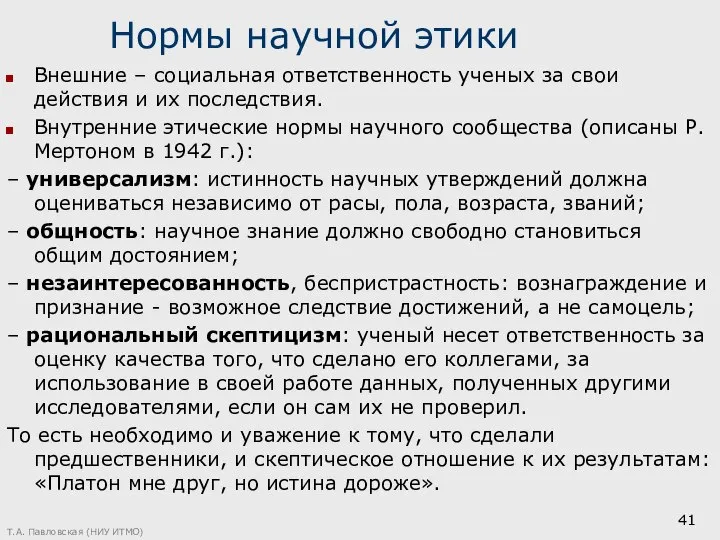 Нормы научной этики Внешние – социальная ответственность ученых за свои действия