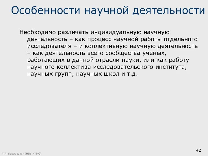 Особенности научной деятельности Необходимо различать индивидуальную научную деятельность – как процесс