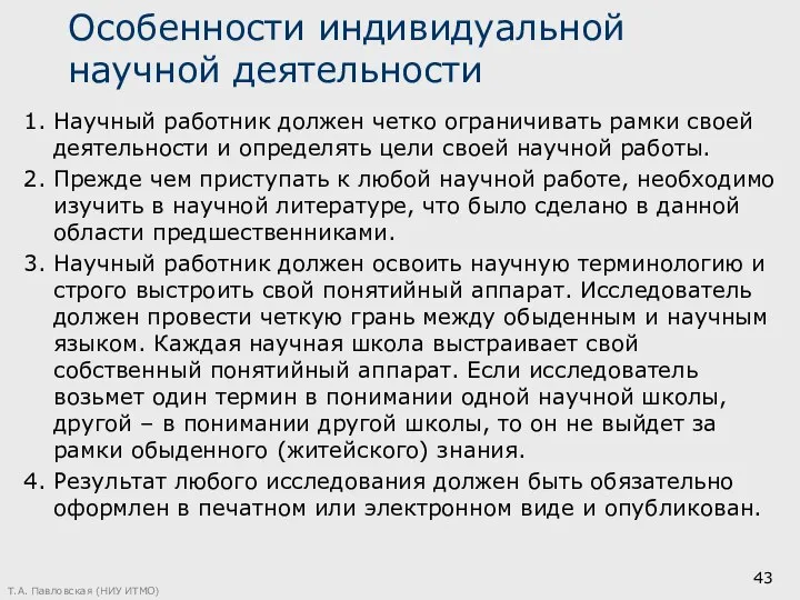 Особенности индивидуальной научной деятельности 1. Научный работник должен четко ограничивать рамки