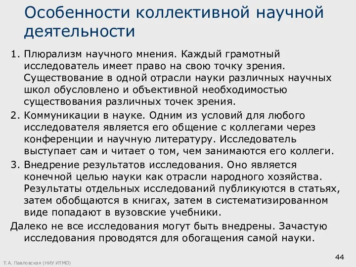 Особенности коллективной научной деятельности 1. Плюрализм научного мнения. Каждый грамотный исследователь