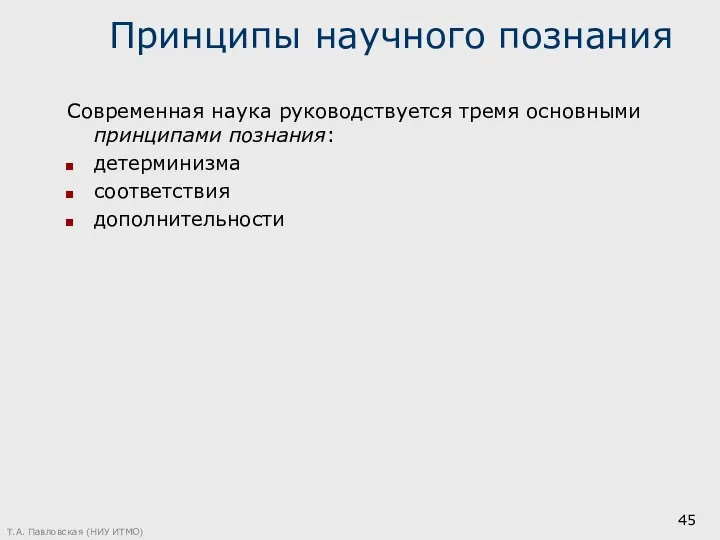 Принципы научного познания Современная наука руководствуется тремя основными принципами познания: детерминизма