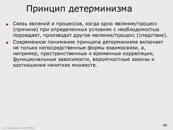 Принцип детерминизма Связь явлений и процессов, когда одно явление/процесс (причина) при