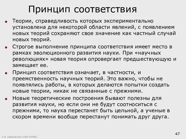 Принцип соответствия Теории, справедливость которых экспериментально установлена для некоторой области явлений,