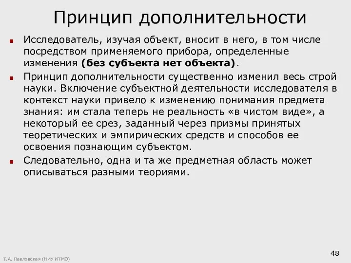 Принцип дополнительности Исследователь, изучая объект, вносит в него, в том числе