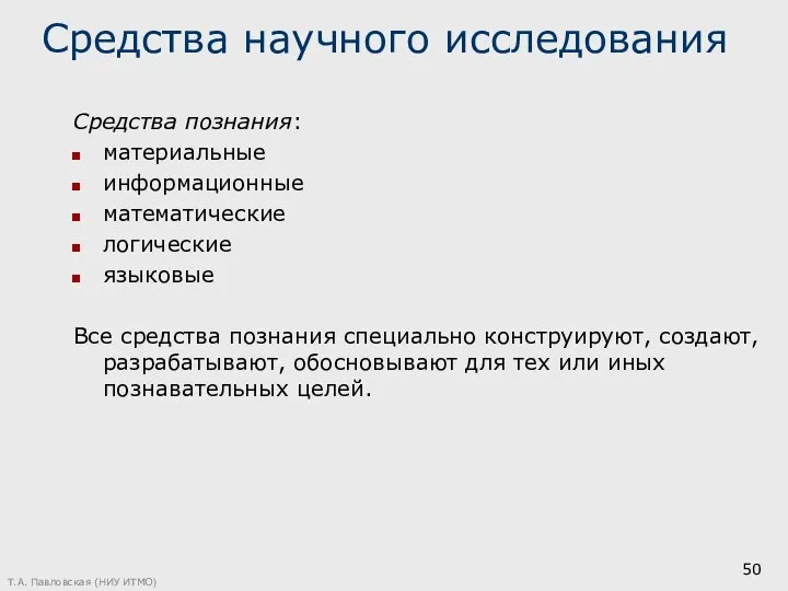 Средства научного исследования Средства познания: материальные информационные математические логические языковые Все