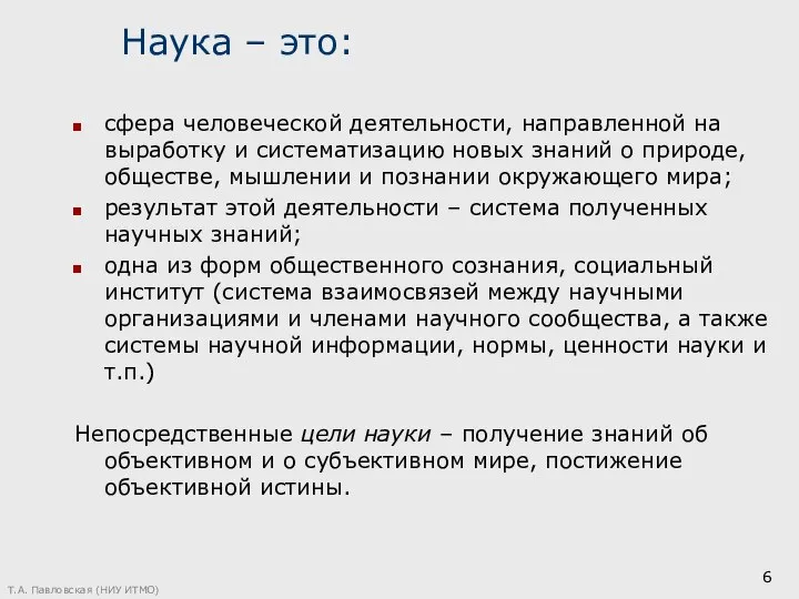 Наука – это: сфера человеческой деятельности, направленной на выработку и систематизацию