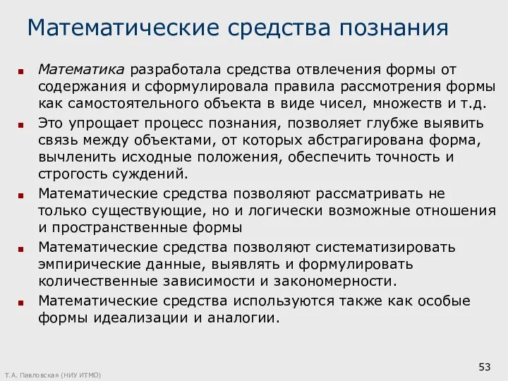 Математические средства познания Математика разработала средства отвлечения формы от содержания и