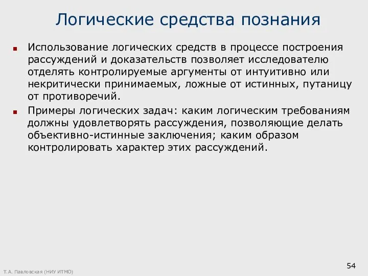 Логические средства познания Использование логических средств в процессе построения рассуждений и