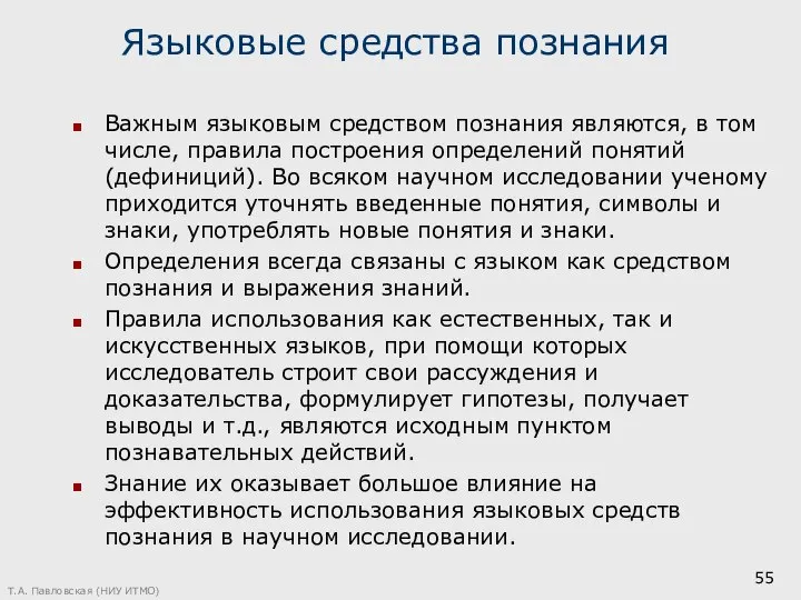 Языковые средства познания Важным языковым средством познания являются, в том числе,