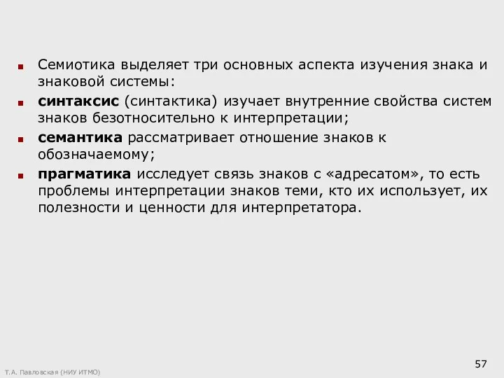 Семиотика выделяет три основных аспекта изучения знака и знаковой системы: синтаксис