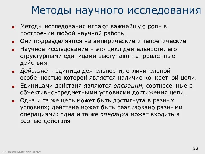 Методы научного исследования Методы исследования играют важнейшую роль в построении любой