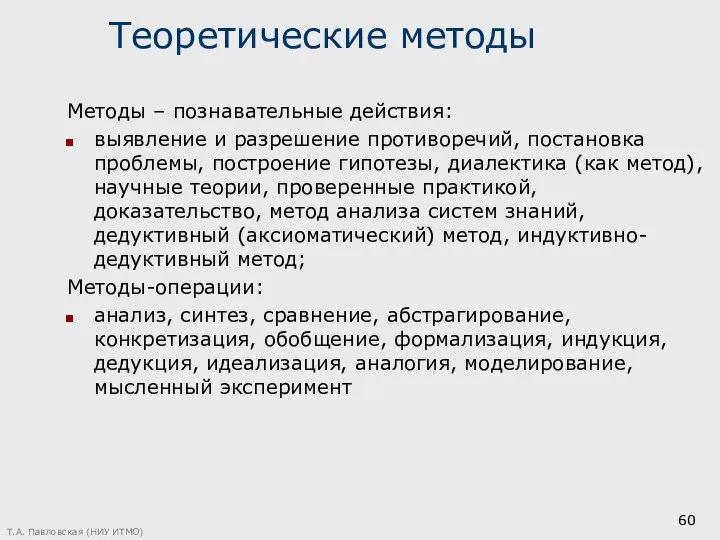 Теоретические методы Методы – познавательные действия: выявление и разрешение противоречий, постановка