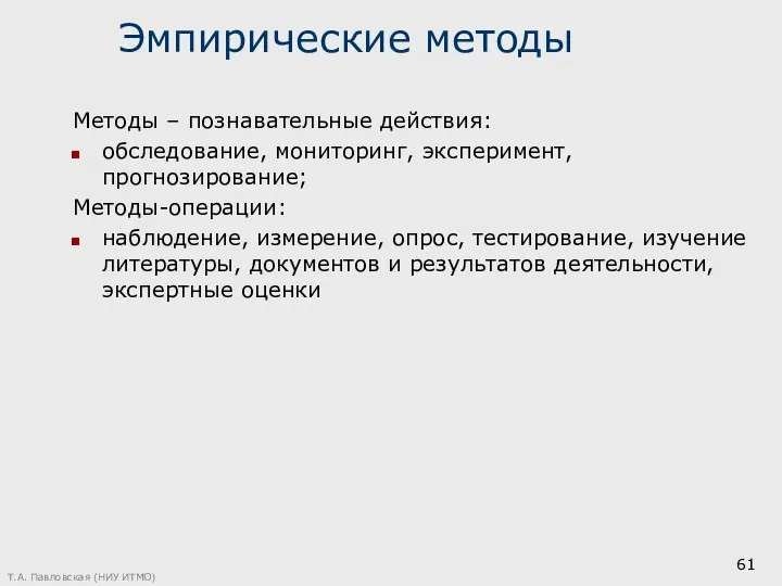 Эмпирические методы Методы – познавательные действия: обследование, мониторинг, эксперимент, прогнозирование; Методы-операции: