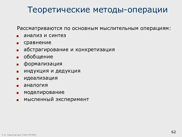 Теоретические методы-операции Рассматриваются по основным мыслительным операциям: анализ и синтез сравнение