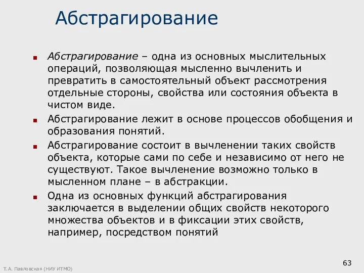 Абстрагирование Абстрагирование – одна из основных мыслительных операций, позволяющая мысленно вычленить