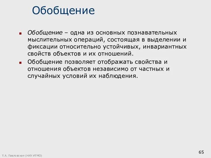 Обобщение Обобщение – одна из основных познавательных мыслительных операций, состоящая в