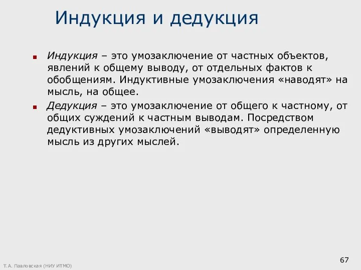 Индукция и дедукция Индукция – это умозаключение от частных объектов, явлений