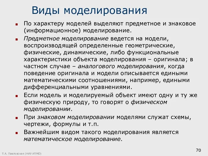 Виды моделирования По характеру моделей выделяют предметное и знаковое (информационное) моделирование.