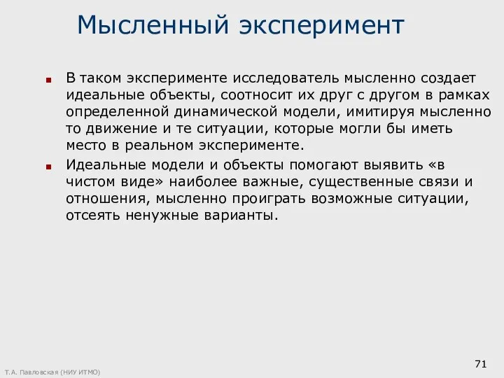 Мысленный эксперимент В таком эксперименте исследователь мысленно создает идеальные объекты, соотносит