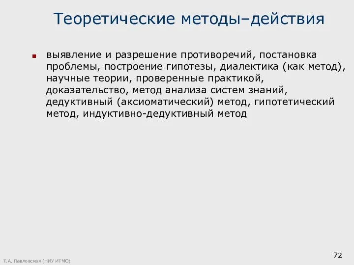 Теоретические методы–действия выявление и разрешение противоречий, постановка проблемы, построение гипотезы, диалектика