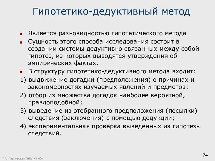 Гипотетико-дедуктивный метод Является разновидностью гипотетического метода Сущность этого способа исследования состоит