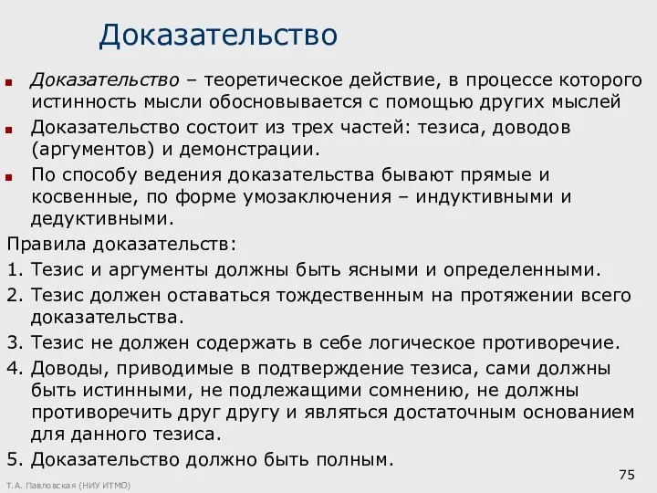 Доказательство Доказательство – теоретическое действие, в процессе которого истинность мысли обосновывается