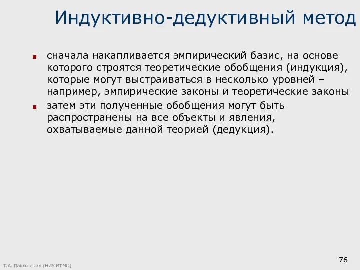 Индуктивно-дедуктивный метод сначала накапливается эмпирический базис, на основе которого строятся теоретические