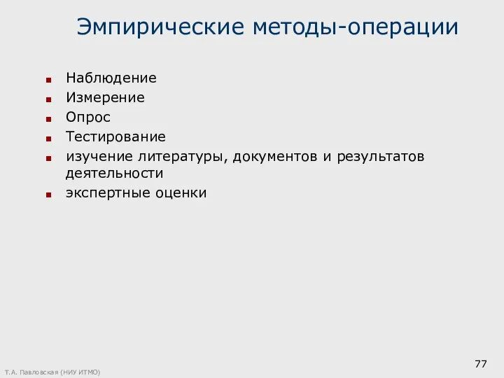 Эмпирические методы-операции Наблюдение Измерение Опрос Тестирование изучение литературы, документов и результатов