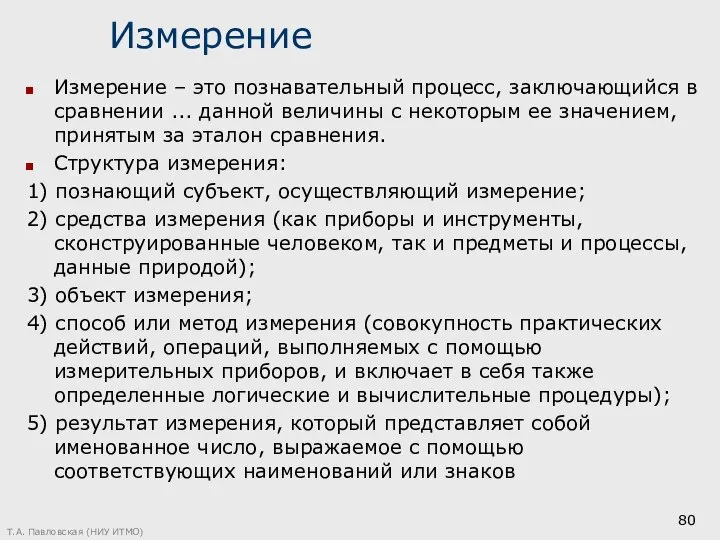 Измерение Измерение – это познавательный процесс, заключающийся в сравнении ... данной