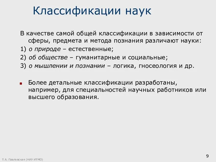 Классификации наук В качестве самой общей классификации в зависимости от сферы,