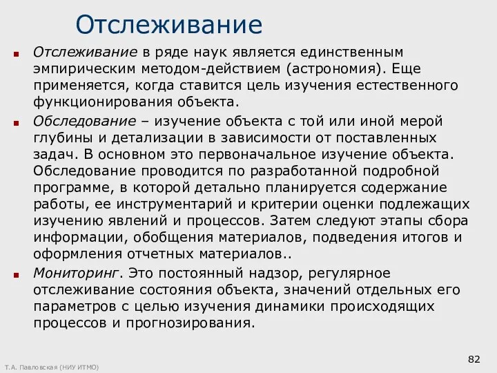 Отслеживание Отслеживание в ряде наук является единственным эмпирическим методом-действием (астрономия). Еще